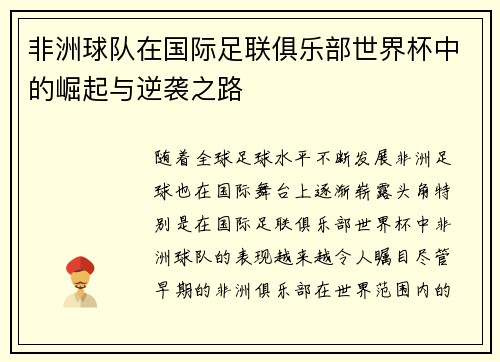 非洲球队在国际足联俱乐部世界杯中的崛起与逆袭之路