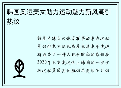 韩国奥运美女助力运动魅力新风潮引热议