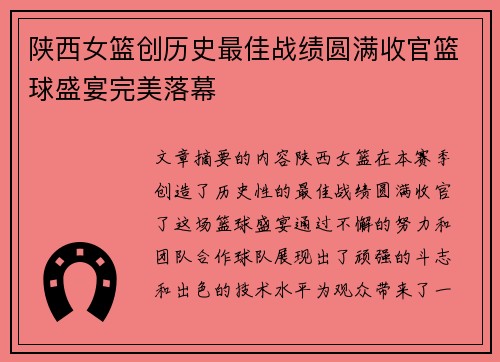 陕西女篮创历史最佳战绩圆满收官篮球盛宴完美落幕