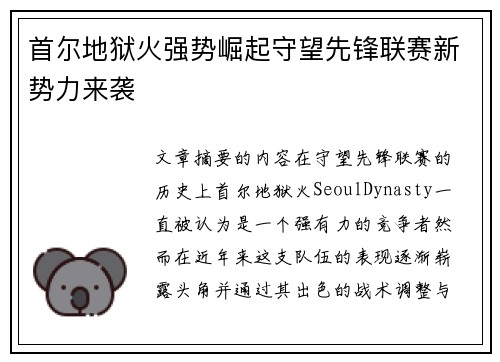首尔地狱火强势崛起守望先锋联赛新势力来袭